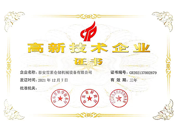 高新技術(shù)企業(yè)證書